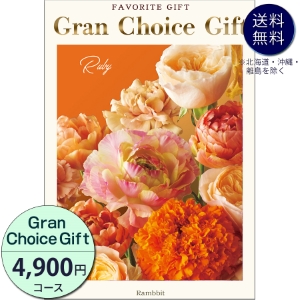 グランチョイスギフト4900円コース