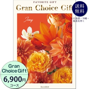 グランチョイスギフト6900円コース