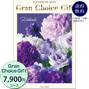 グランチョイスギフト7900円コース
