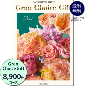 グランチョイスギフト8900円コース
