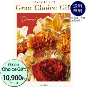 グランチョイスギフト10900円コース