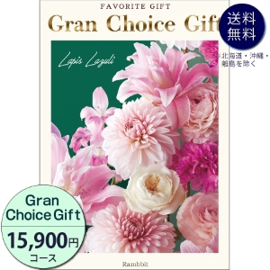 グランチョイスギフト15900円コース