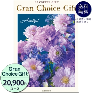 グランチョイスギフト20900円コース