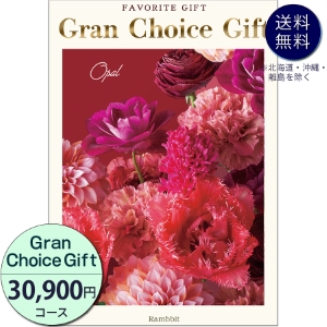 グランチョイスギフト30900円コース