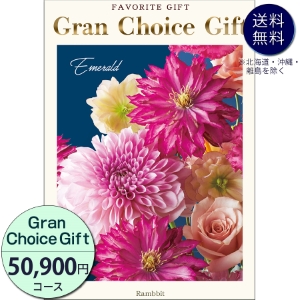 グランチョイスギフト50900円コース