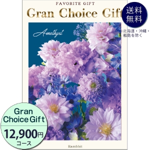 グランチョイスギフト12900円コース