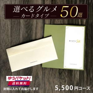 【ゆうパケット便(送料無料)】カードタイプ 選べるグルメ50選 GC 5000