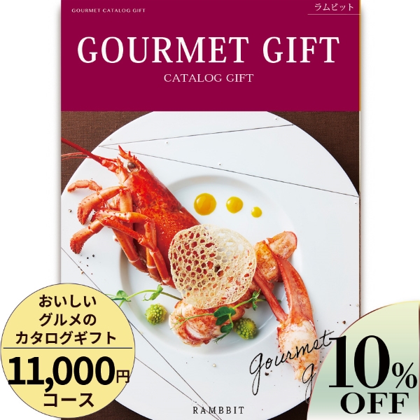 おいしいグルメのカタログギフト11000円コース