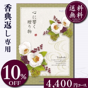 香典返し専用カタログギフト4400円コース