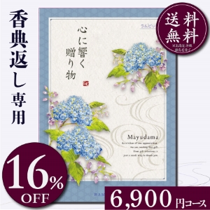 香典返し専用カタログギフト6900円コース