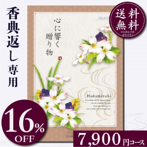 香典返し専用カタログギフト7900円コース