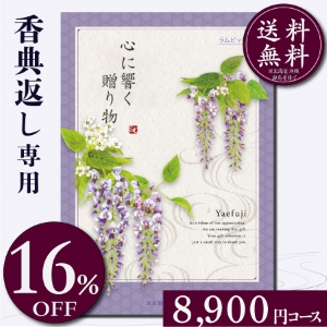 香典返し専用カタログギフト8900円コース