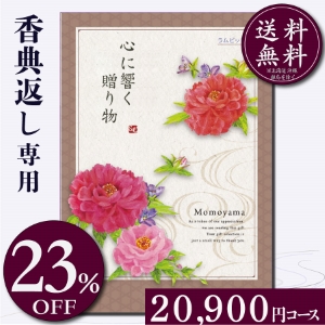 香典返し専用カタログギフト20900円コース