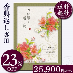 香典返し専用カタログギフト25900円コース