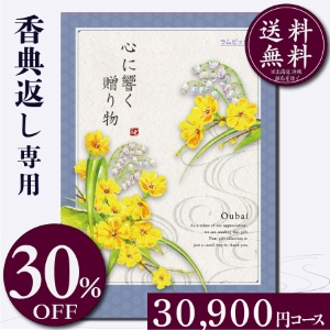 香典返し専用カタログギフト30900円コース
