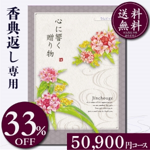 香典返し専用カタログギフト50900円コース