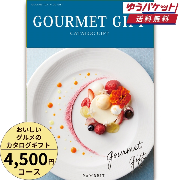 【ゆうパケット便】おいしいグルメのカタログギフト4500円コース