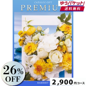 【ゆうパケット便】プレミアムカタログギフト2900円コース