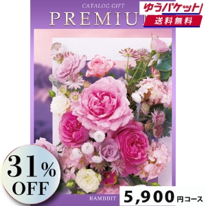 【ゆうパケット便】プレミアムカタログギフト5900円コース