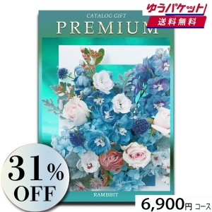 【ゆうパケット便】プレミアムカタログギフト6900円コース