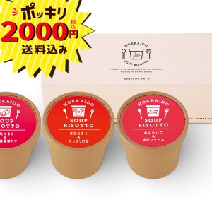 【2000円ポッキリ 送料無料】北海道スープリゾット3食 HSR1-3P【rm26c010gc038】