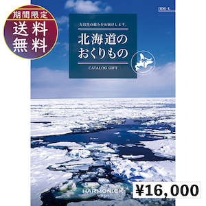 北海道のおくりもの16000円コース