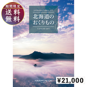 北海道のおくりもの21000円コース