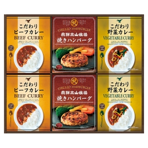 飛騨高山牧場 焼きハンバーグ&カレーセット【rm257059c03】