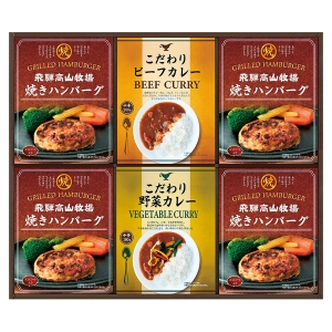 飛騨高山牧場 焼きハンバーグ&カレーセット【rm257059c04】