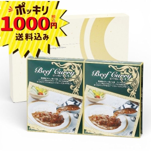 【1000円ポッキリ 送料無料】味わいビーフカレー 中辛 CSEX-10【rm268119c04】