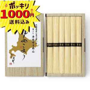 【1000円ポッキリ 送料無料】北海道産小麦で作った手延そうめん HKD-10B【rm268120c04】