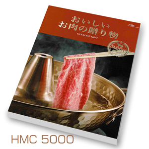 おいしいお肉の贈り物5000円コース HMC