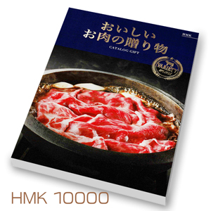 おいしいお肉の贈り物10000円コース HMK