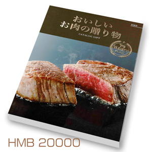 おいしいお肉の贈り物20000円コース HMB