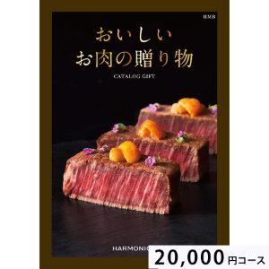 おいしいお肉の贈り物20000円コース HMB