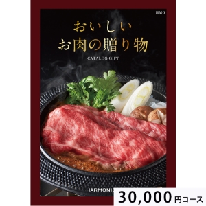 おいしいお肉の贈り物30000円コース HMO