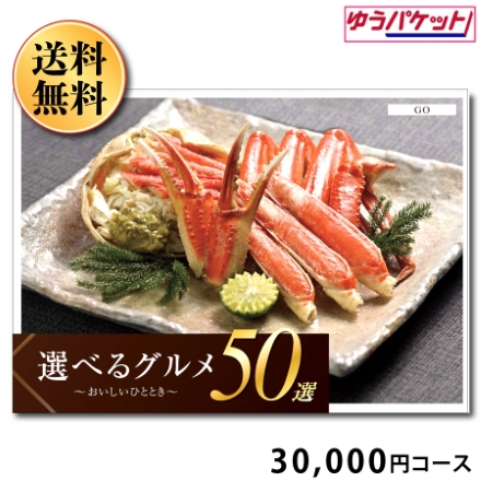 ゆうパケット便】選べるグルメ50選 GO 30000｜ 弔事ギフト