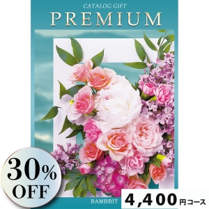 プレミアムカタログギフト4400円コース