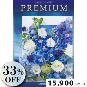 プレミアムカタログギフト15900円コース