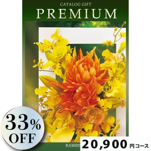 プレミアムカタログギフト20900円コース