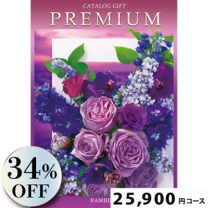 プレミアムカタログギフト25900円コース