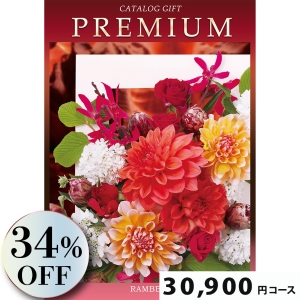 プレミアムカタログギフト30900円コース
