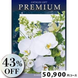 プレミアムカタログギフト50900円コース