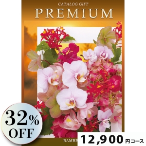 プレミアムカタログギフト12900円コース