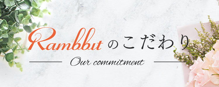 Rambbitのこだわり -Our commitment-