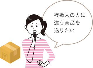 複数人の人に違い商品を送りたい