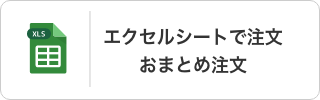 エクセルシートで注文 おまとめ注文