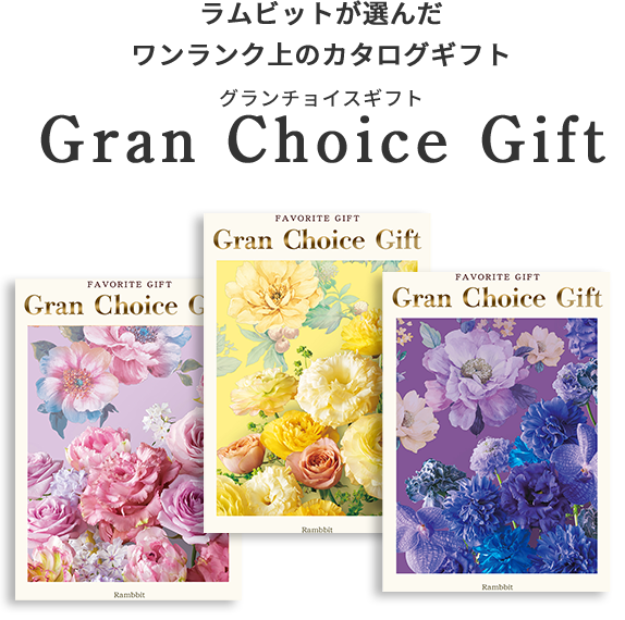 グランチョイスギフト Gran Choice Gift