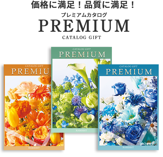 プレミアムカタログギフト PREMIUM CATALOG GIFT