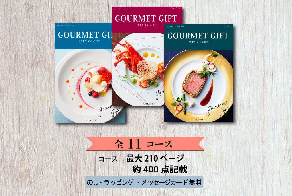 全11コース 最大210ページ 約400点掲載。名店グルメや高級食材が選べる人気のグルメカタログギフト。のし・ラッピング・メッセージカード無料対応